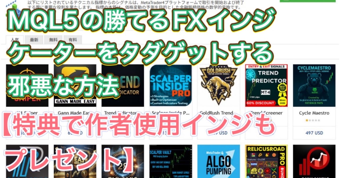 MQL5の勝てるFXインジケーターをタダゲットする極悪な方法【特典で作者使用インジもプレゼント】