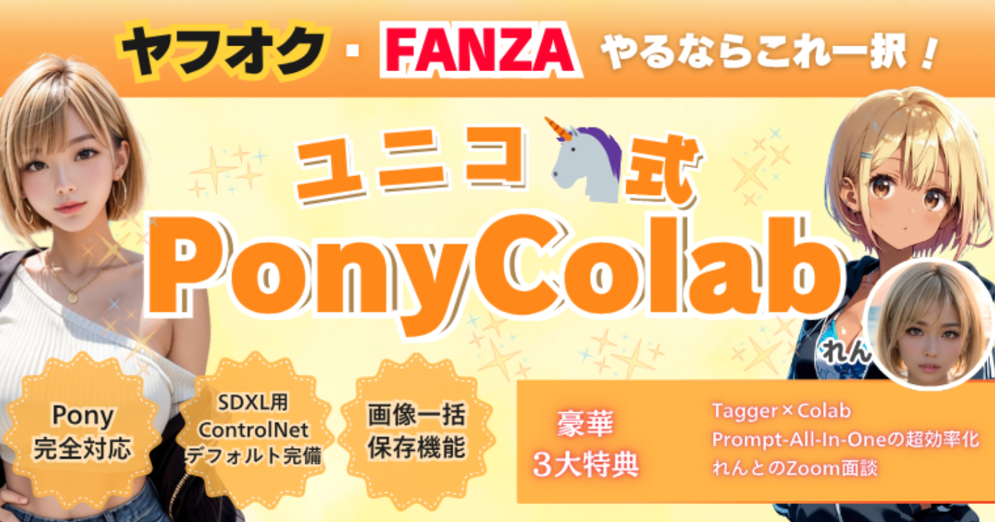 ユニコ🦄式PonyColab フルパッケージ📦