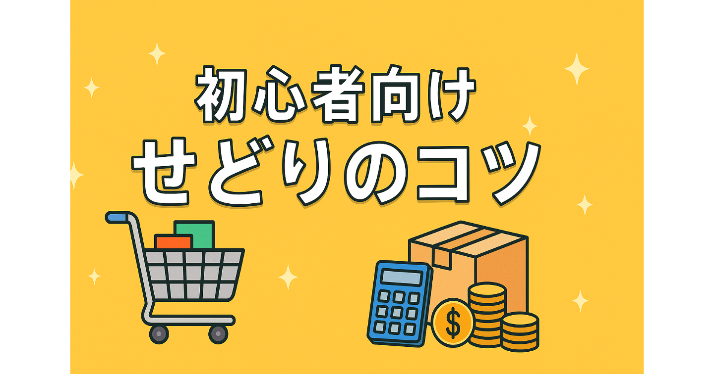 🎯 3日目：回転率の高い鉄板ジャンルで利益1万円を稼ぐ実践ステップ📚💰📈