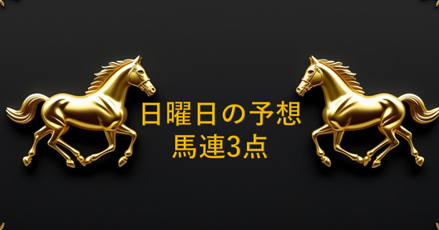 昨日 釧路湿原特別2390円的中！中京競馬予想 本当にこれだけの馬連３点 2025/8/3 中京の午前のとあるレース予想 by Jet