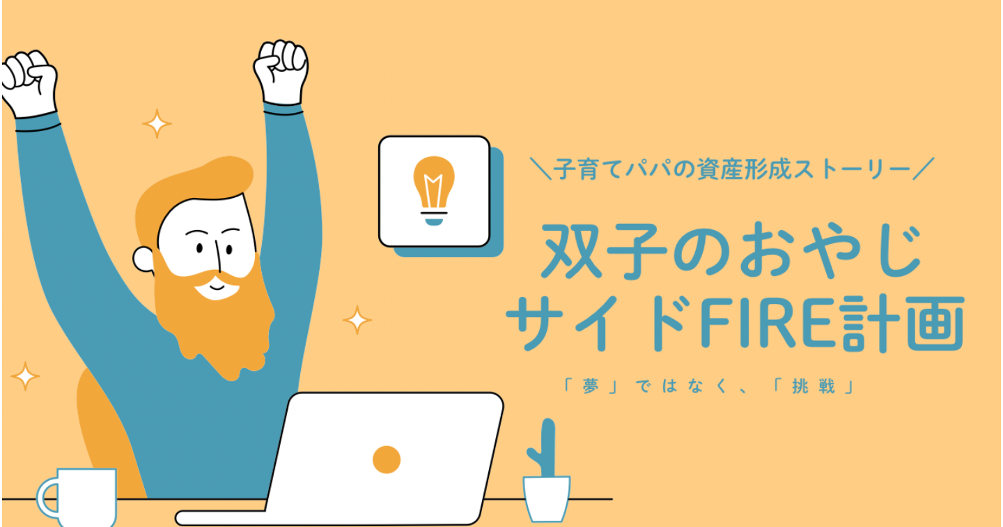双子のおやじの10年後のサイドFIRE計画