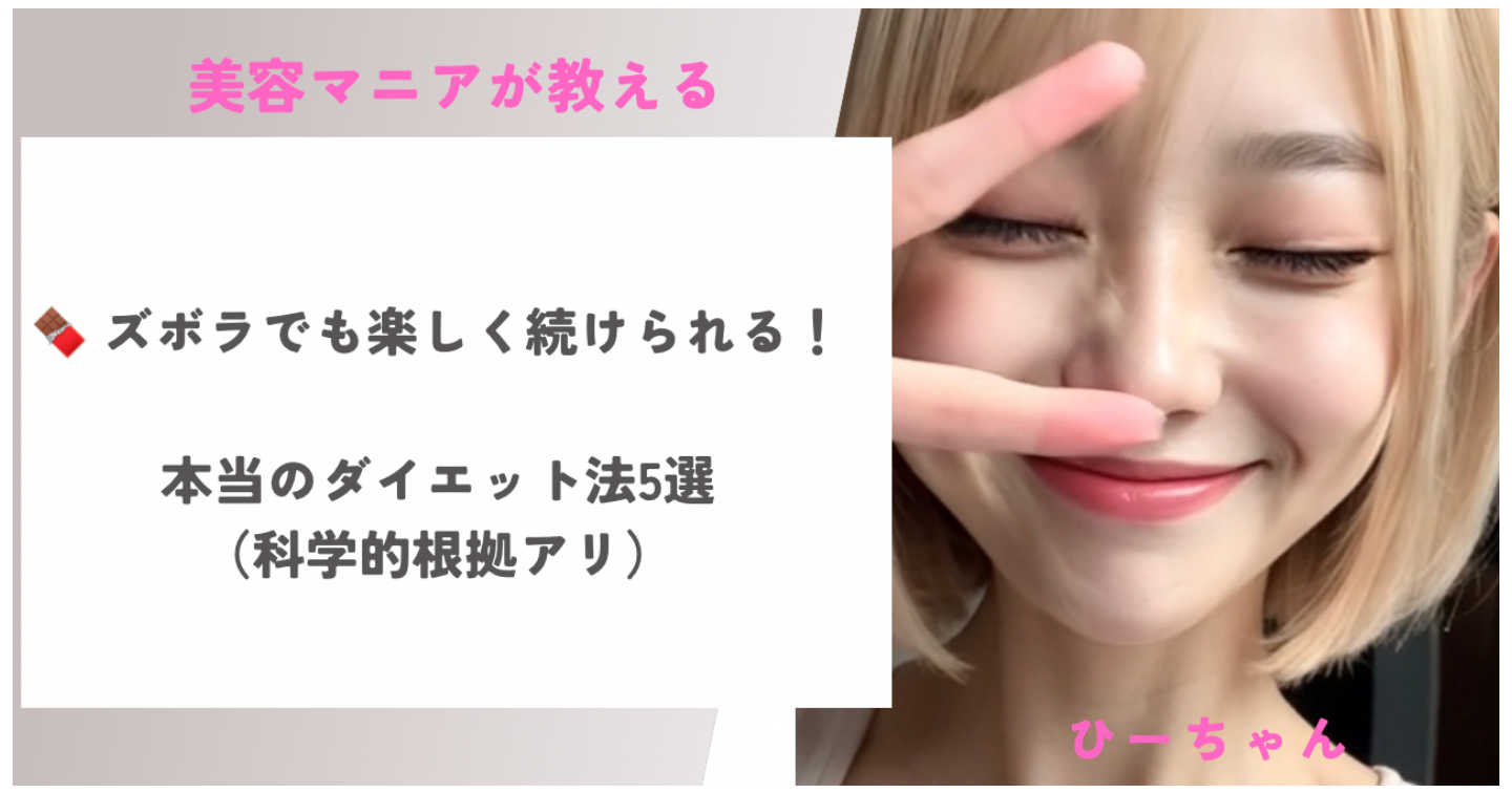 ズボラでも楽しく続けられる！本当のダイエット法5選（科学的根拠アリ）