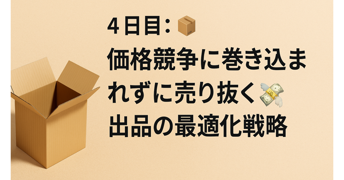 📦 4日目：価格競争に負けない！出品戦略で利益を守り切る方法📉🛍️✨