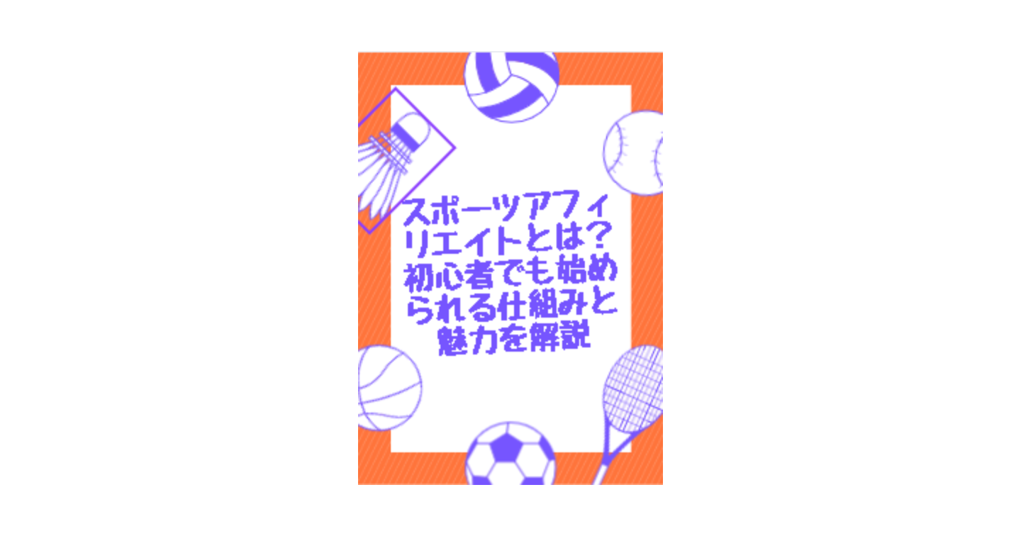 スポーツアフィリエイトとは？初心者でも始められる仕組みと魅力を解説