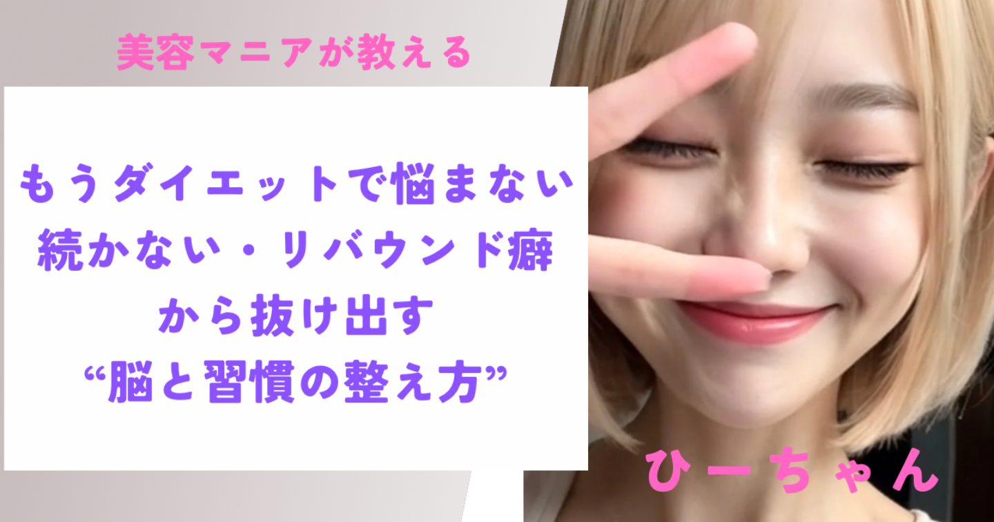 「もうダイエットで悩まない。続かない・リバウンド癖から抜け出す“脳と習慣の整え方”」