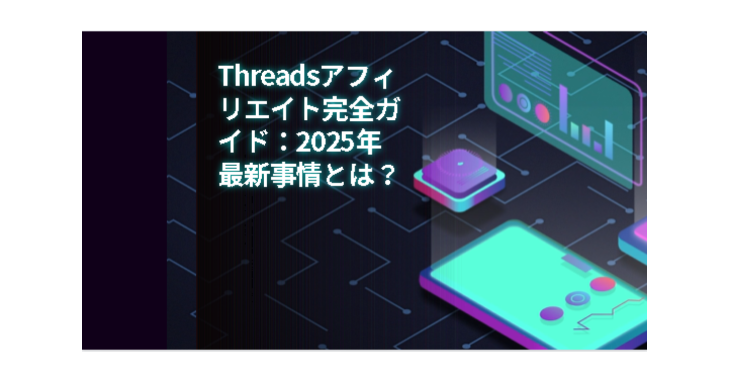 Threadsアフィリエイト完全ガイド：2025年最新事情とは？