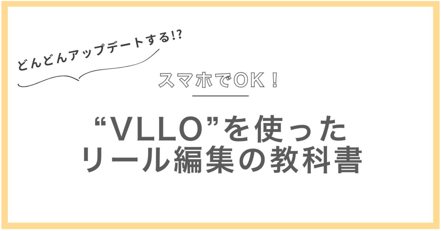 どんどんアップデートする！育つ「VLLO」の教科書
