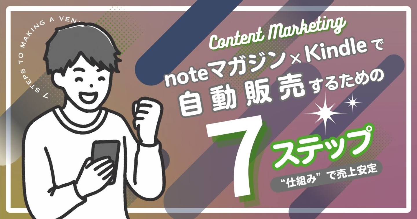 noteマガジン×Kindleで自動販売するための7ステップ(勝手にnoteが売れる仕組み教えます)