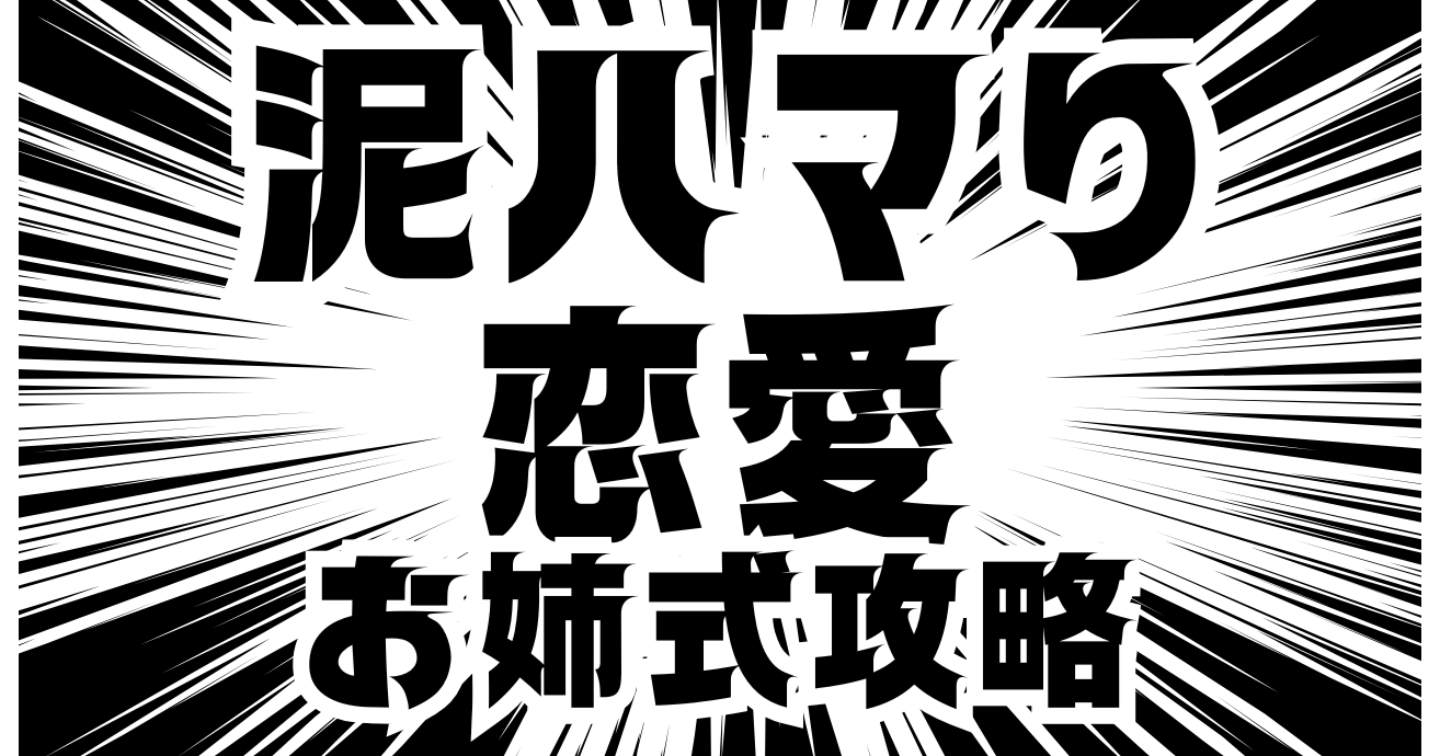 「そのメンヘラ、武器に変えな？追わせる女になる恋愛心理戦術」ホス狂・推し活女子の逆転マニュアル
