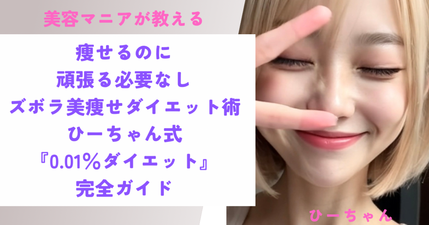 やせるのに、頑張る必要なし。ズボラ美痩せダイエット術