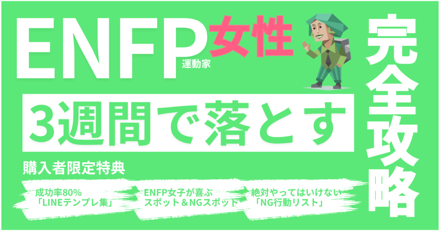 ENFP女子を3週間で落とす“完全攻略マニュアル”｜LINE・デート・会話・脈ありサインまで完全解説
