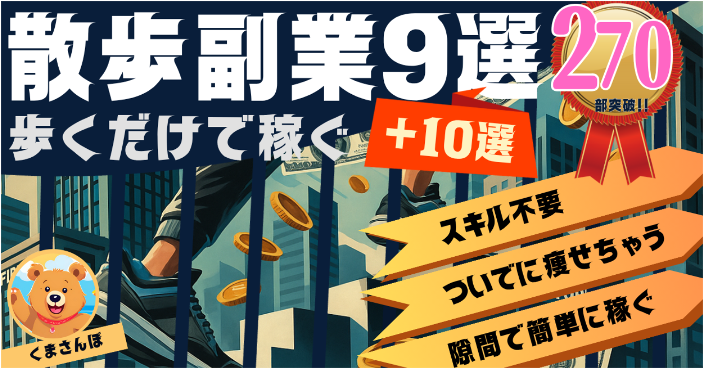 【累計270部突破中!!】【散歩で稼げる大辞典】”歩く副業”で月５万稼ぐ具体的な方法９選