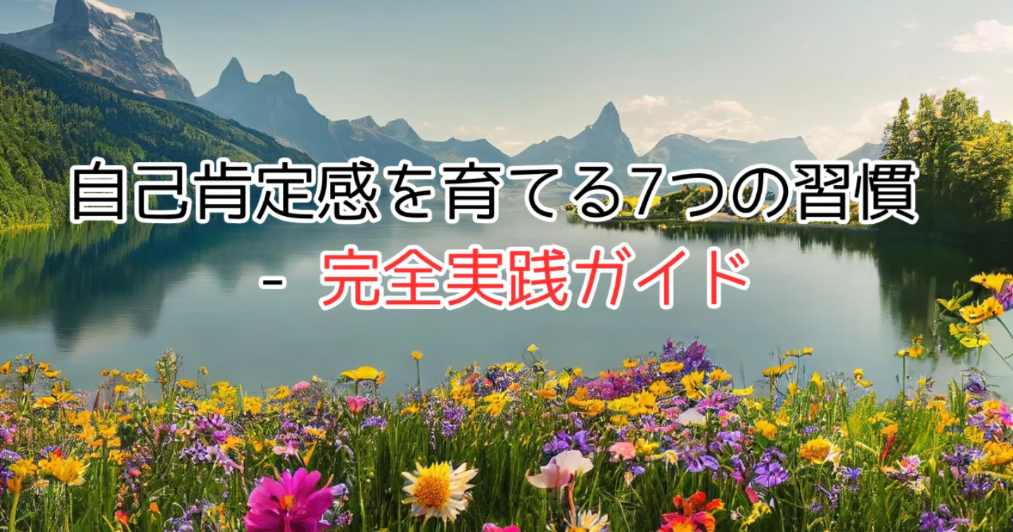自己肯定感を育てる7つの習慣 - 完全実践ガイド