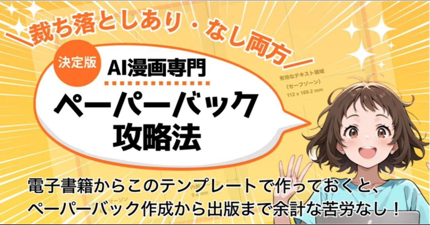 AI漫画専門｜初心者でも安心して出版できるペーパーバックテンプレ＆動画付きガイドで、失敗ゼロの本づくりを始めよう！