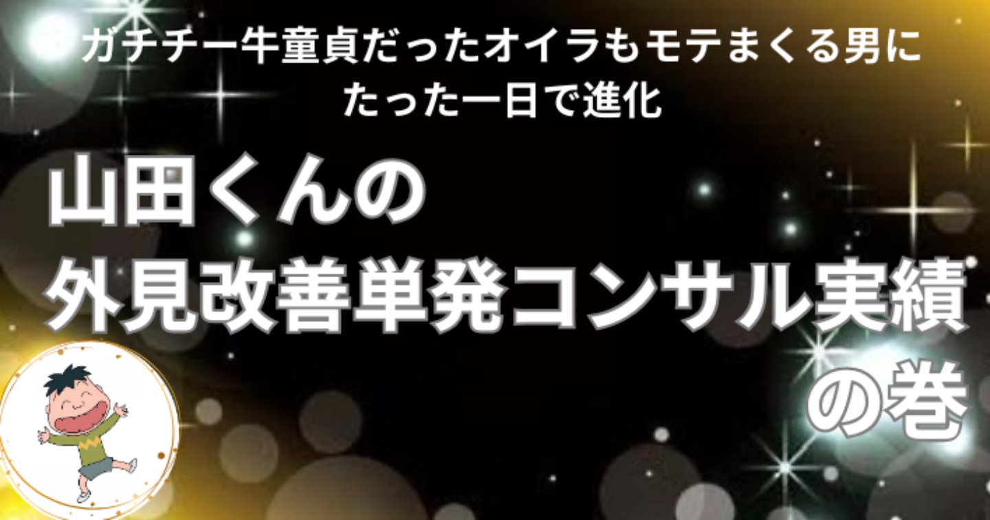 「山田君の外見改善単発コンサル実績」の巻