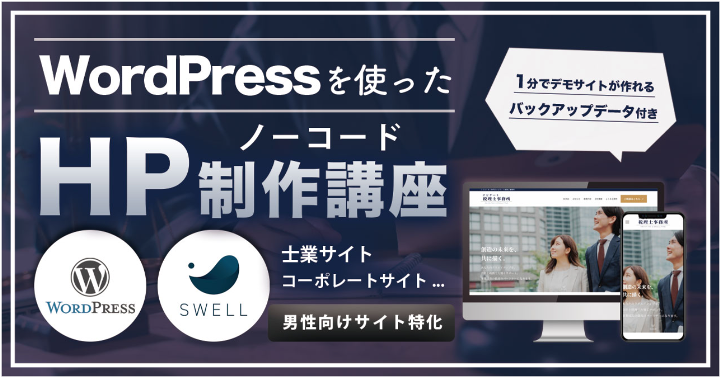 士業やコーポレートサイト向け / WordPress×SWELLテーマを使用したノーコードホームページ制作講座【業種別HP制作シリーズ】