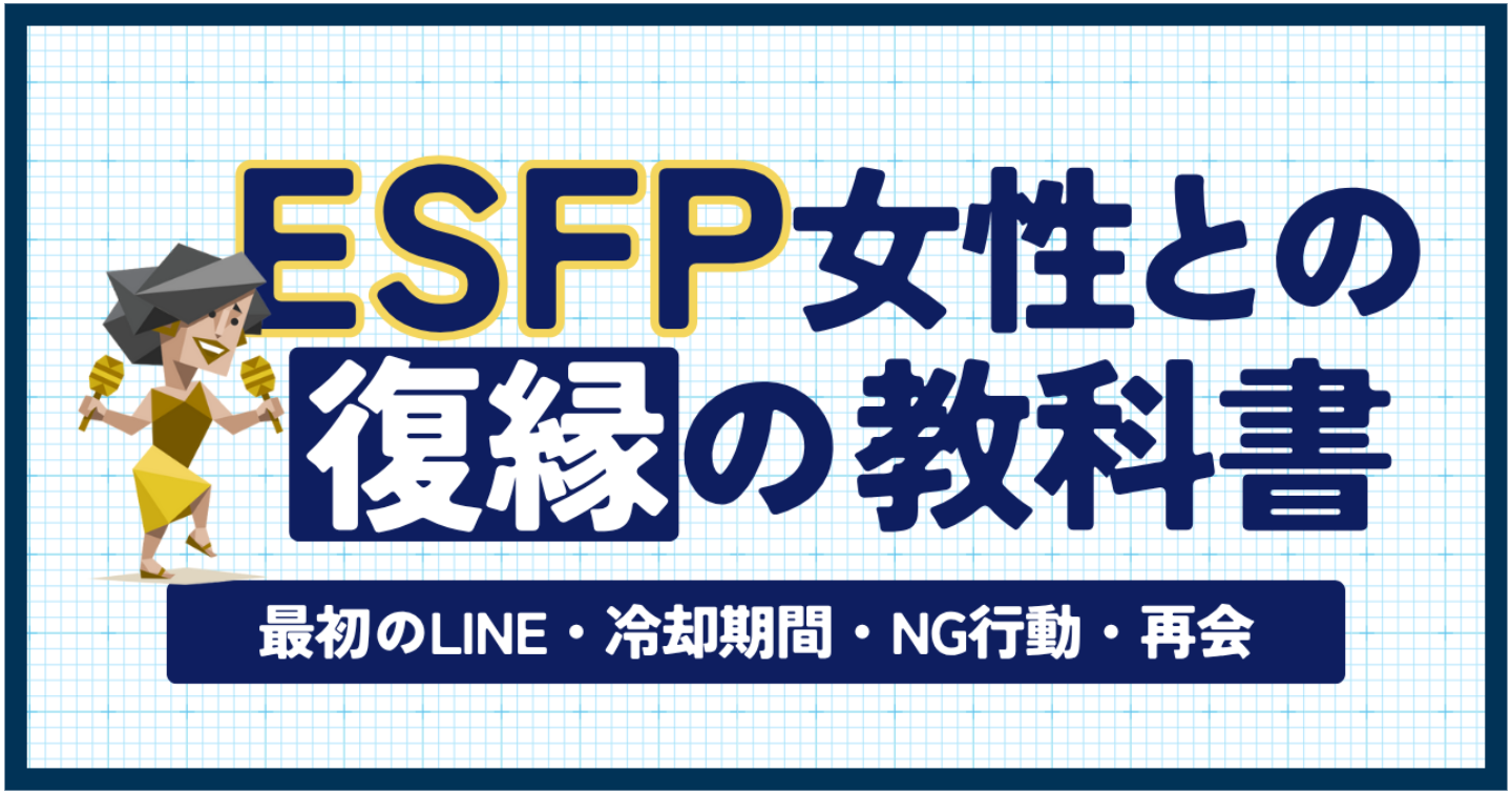 【MBTI×復縁】ESFP彼女との復縁の教科書｜最初のLINE・冷却期間・NG行動・再会まで完全解説