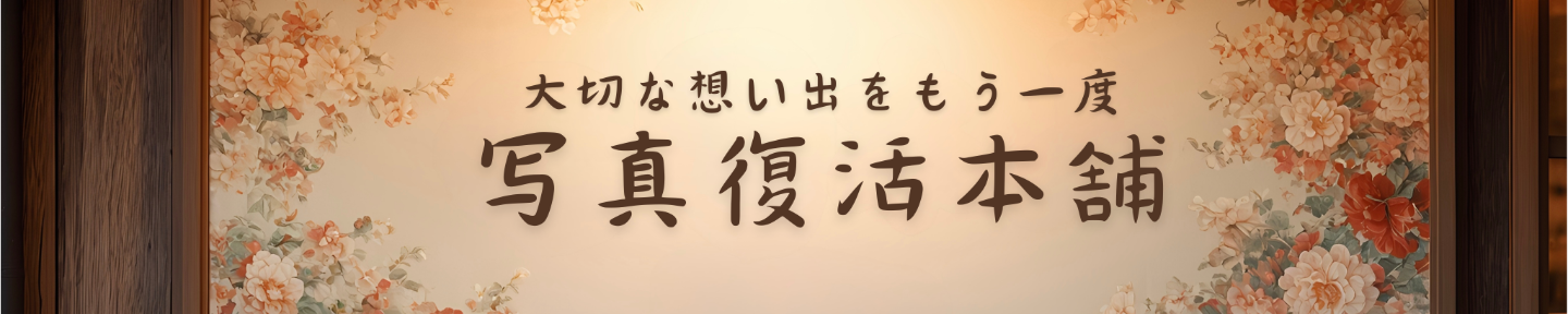 写真復活本舗｜AI映像クリエイター