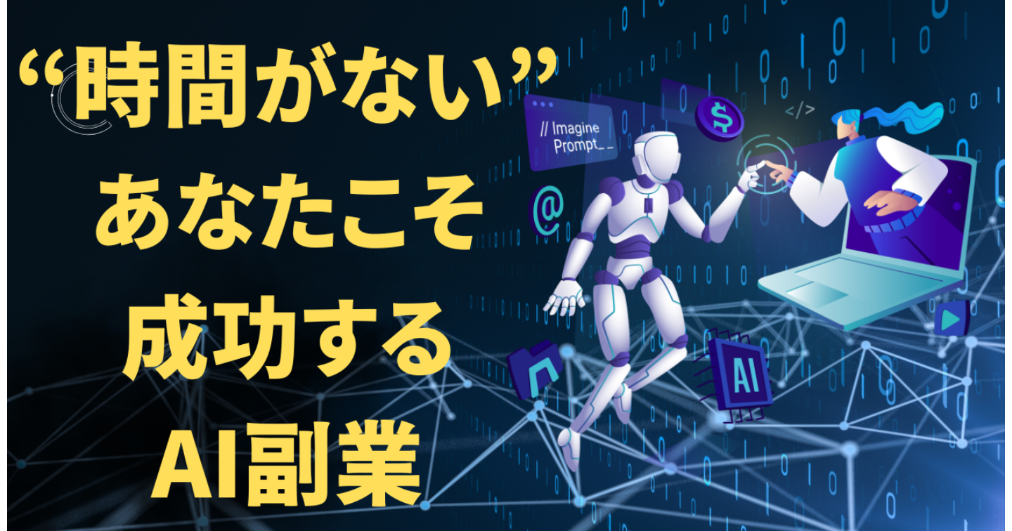 “時間がない”あなたこそ成功するAI副業