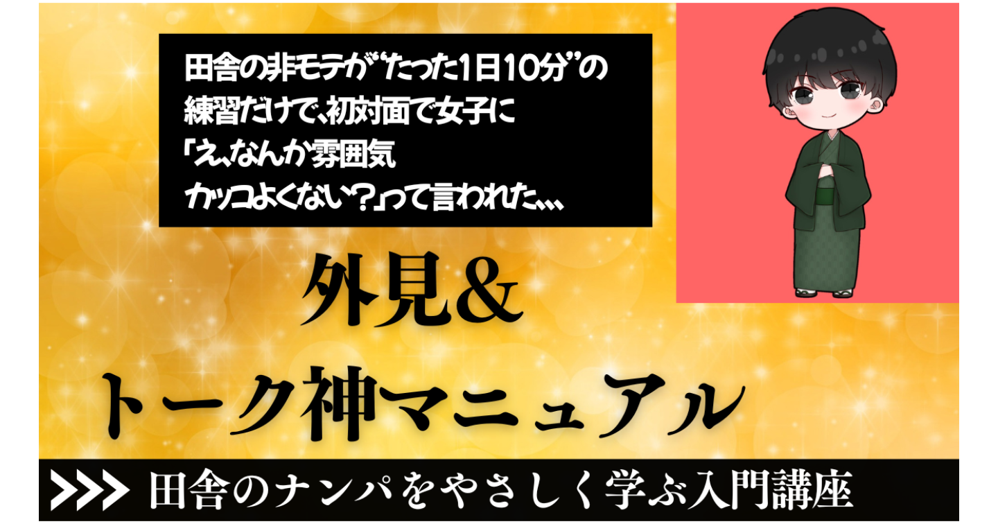 『田舎の非モテが“たった1日10分”の練習だけで、初対面で女子に「え、なんか雰囲気カッコよくない？」って言われた外見＆トーク神マニュアル』