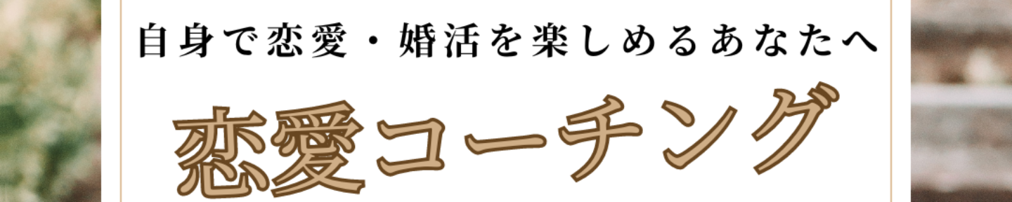 恋愛コンサルタント　真希