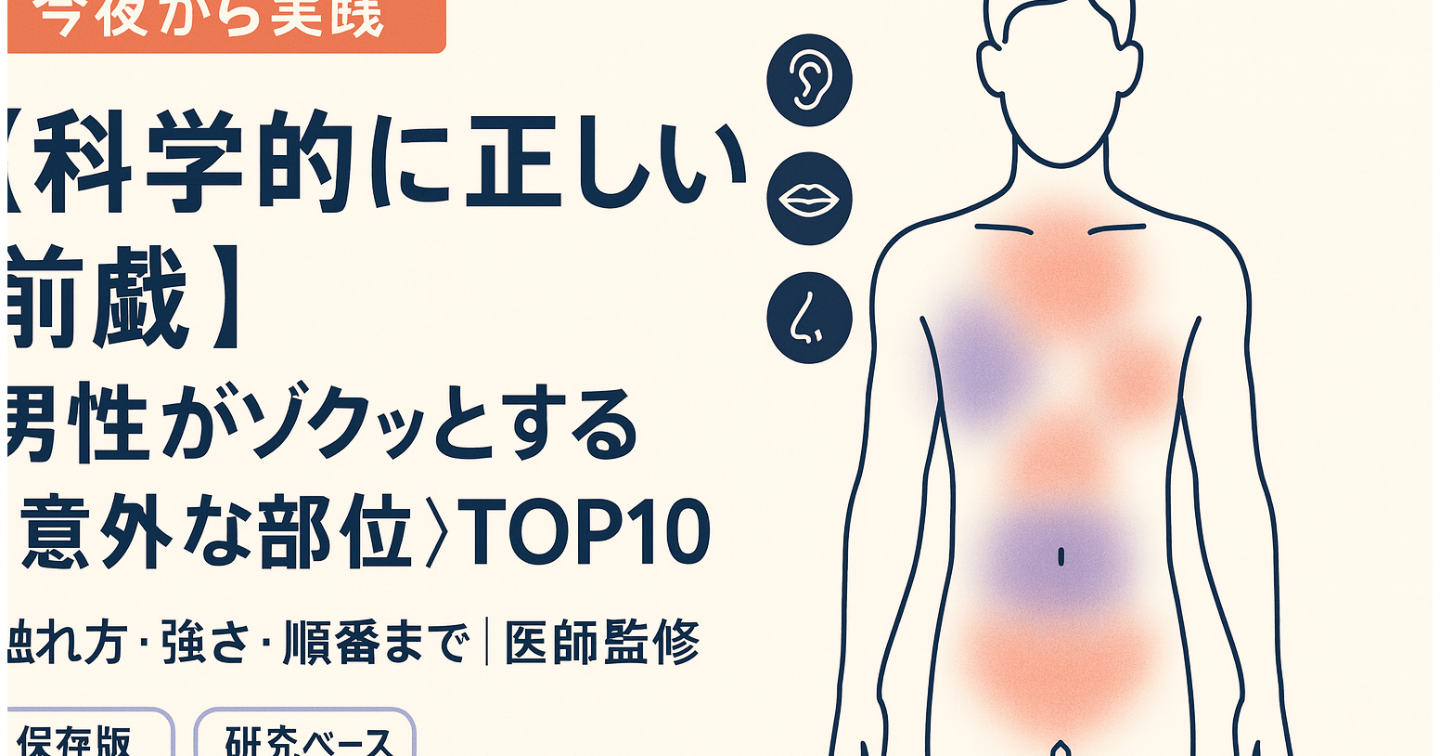 【科学的に正しい前戯】男性がゾクッとする『意外な部位』TOP10─触れ方・強さ・順番まで【医師監修／保存版】