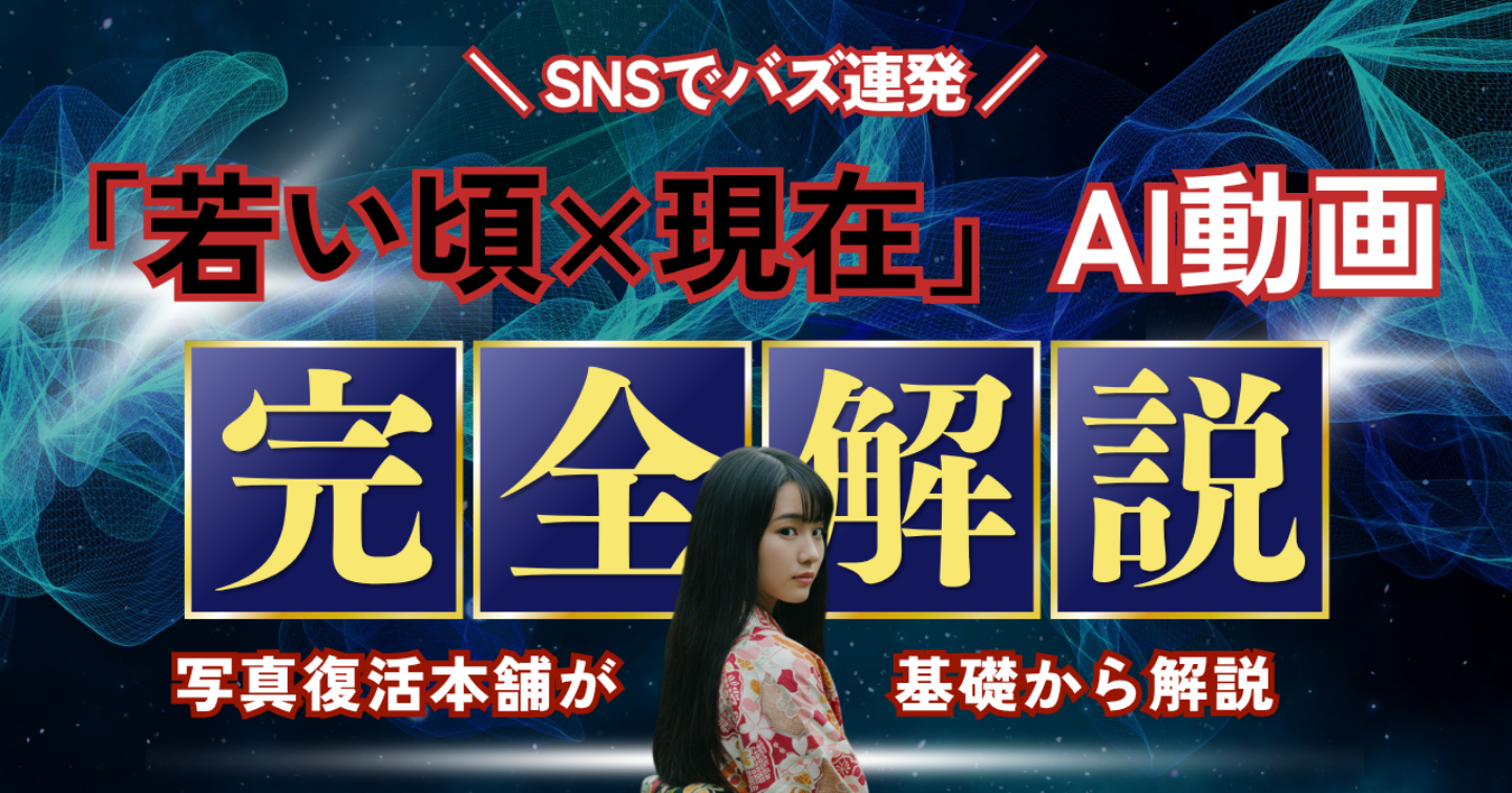 【100万再生連発】SNSで話題のバズ連発AIショート動画「若い頃×現在」のつくり方【完全限定公開】