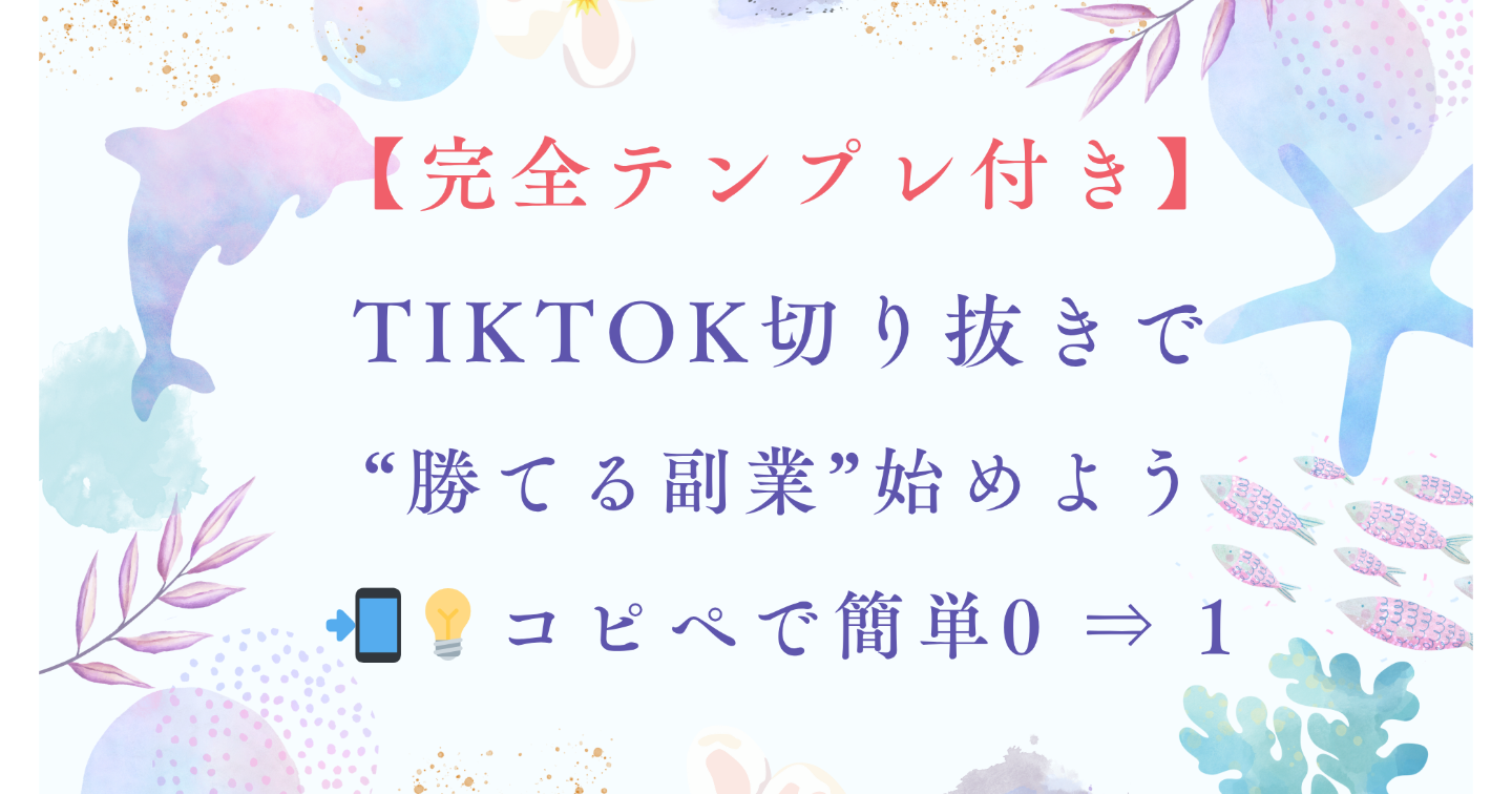 【完全テンプレ付き】TikTok切り抜きで“勝てる副業”始めよう📲💡コピペで簡単0 ⇒ 1