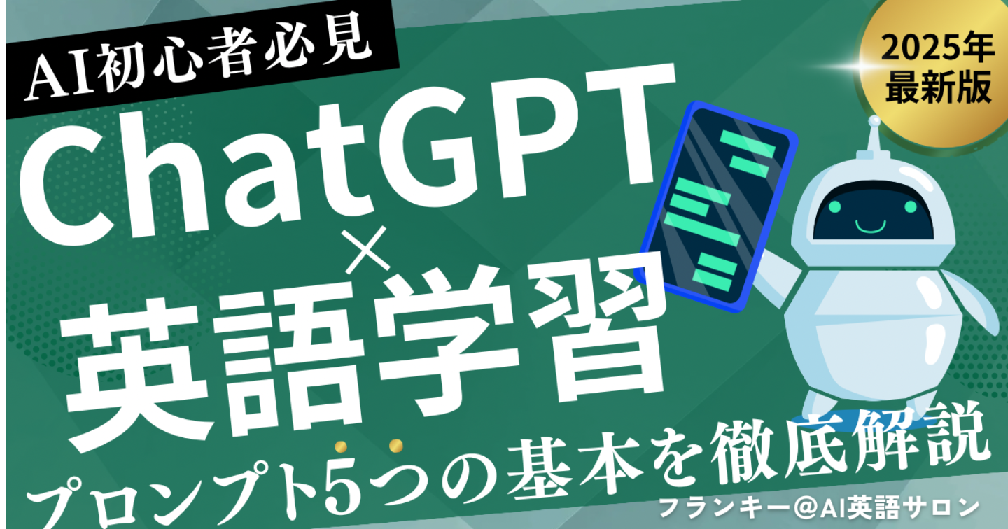 【英語学習×ChatGPT】プロンプト5つの基本で脱初心者！【解説動画あり】