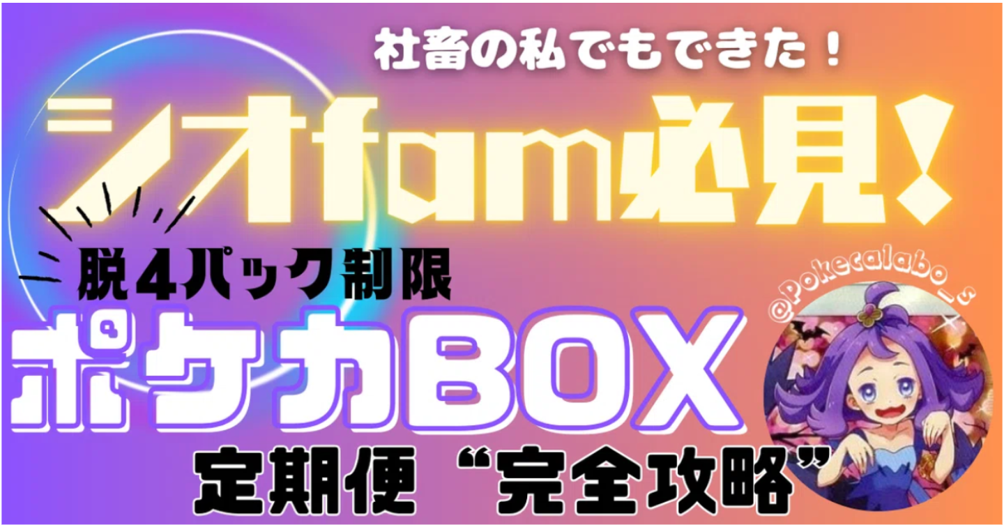 ポケカBOX爆量GET！シオ専用”BOX定期便” 完全攻略マニュアル