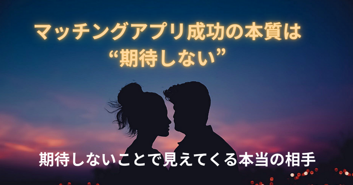 マッチングアプリ成功の本質は“期待しない”