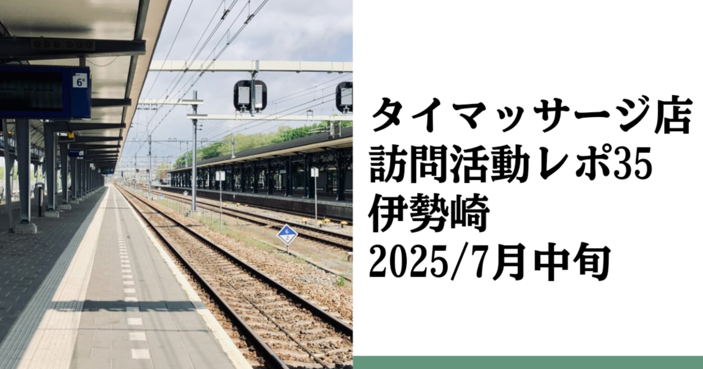 新Tips062.タイマッサージ訪問活動レポ35 伊勢崎