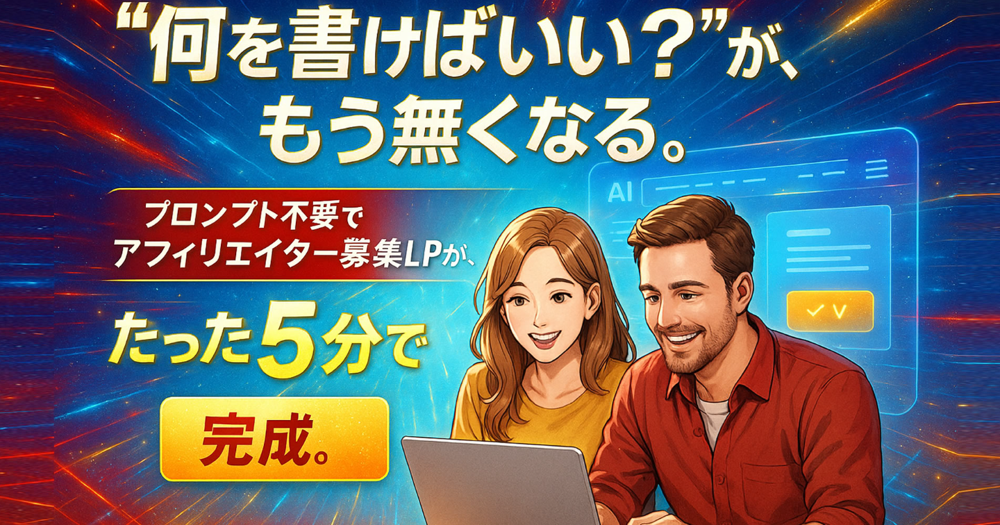 “書けない私”が、たった5分でアフィリエイターを集められた――それが『アフィリエイター募集LP自動化AI』