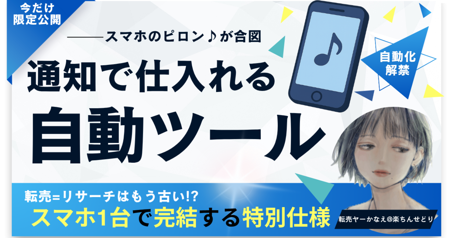 スマホの「ピロン♪」＝お金の合図!転売の常識"通知ツール"でぶっ壊れ!