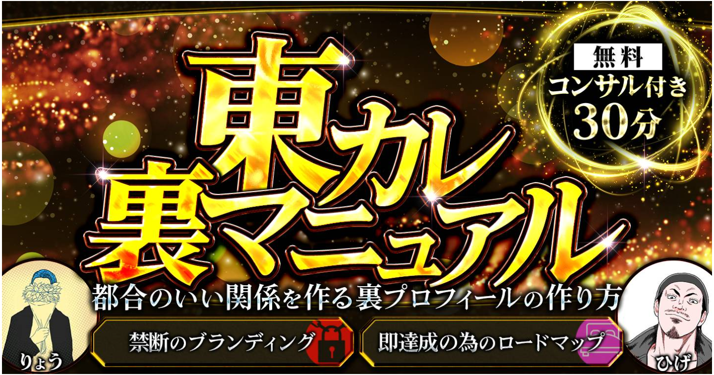 東カレ裏マニュアル〜都合のいい関係を作る裏プロフィールの作り方〜