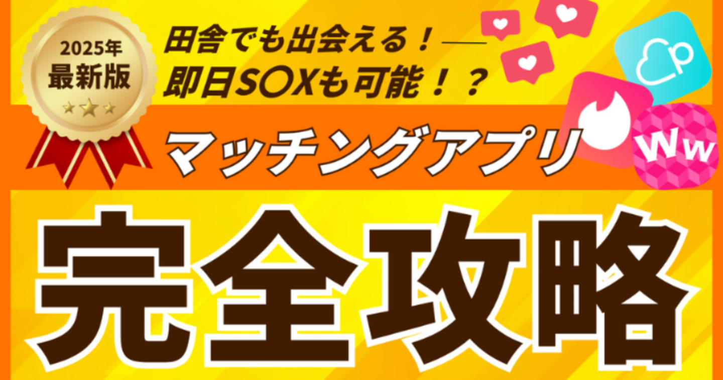 【2025年最新版！】マッチングアプリ攻略方～田舎編～