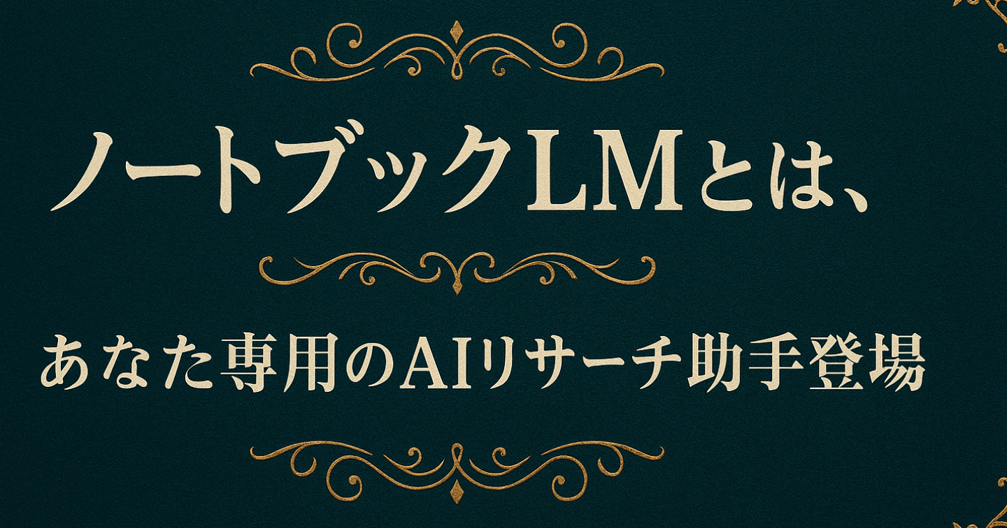 【保存版】リサーチ・記事制作・副業すべてに使える！NotebookLMで月10万円を稼ぐための実践ノウハウ