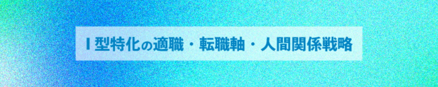 まこと | 内向型キャリアラボ