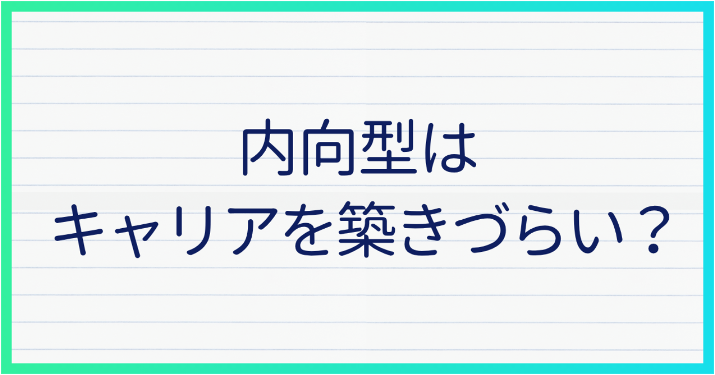 内向型はキャリアを築きづらい？