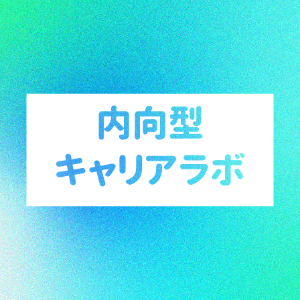 まこと | 内向型キャリアラボ