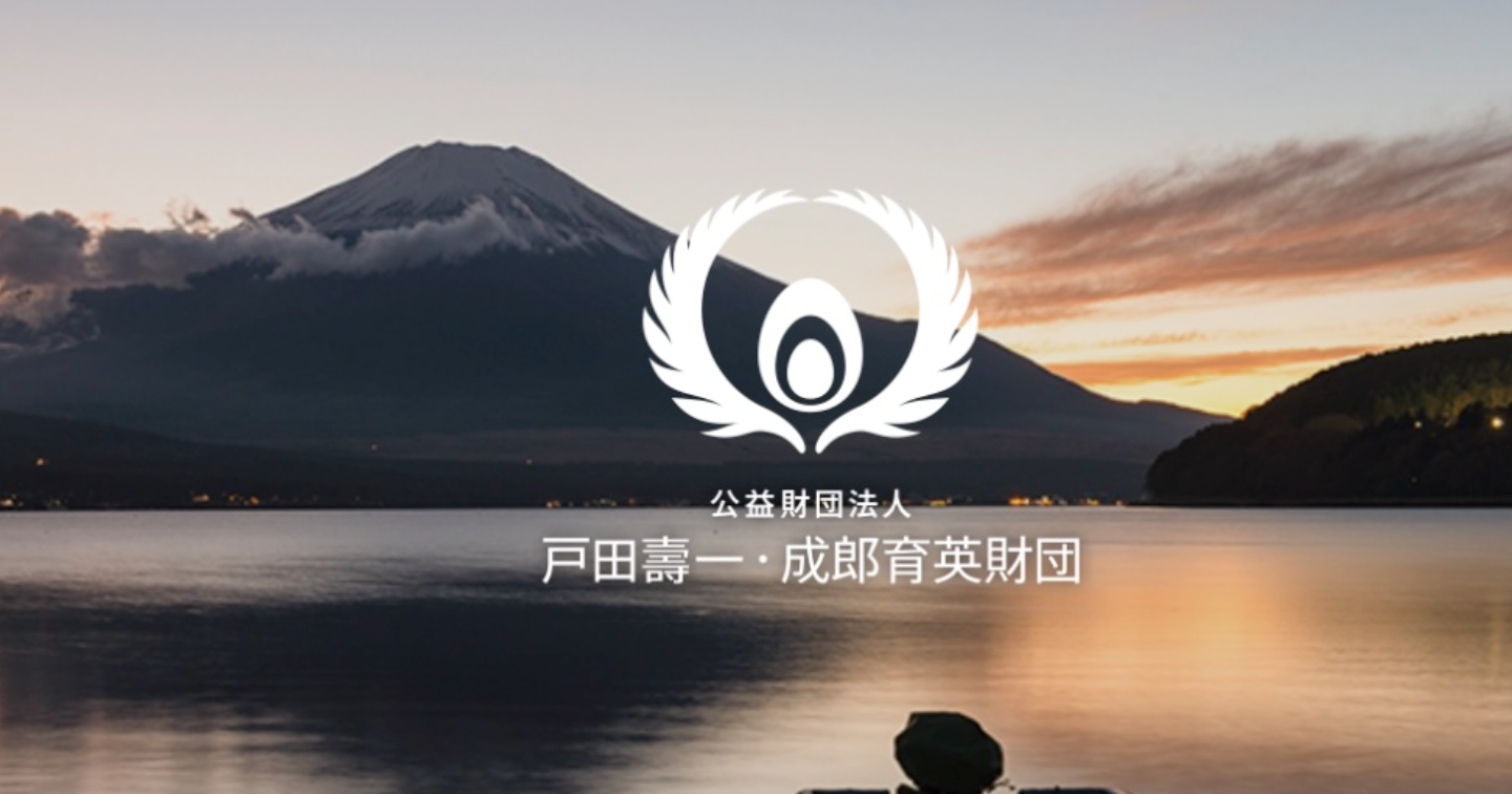 2025年度公募開始！公益財団法人 戸田壽一・成郎育英財団「児童福祉に関する活動費助成事業」