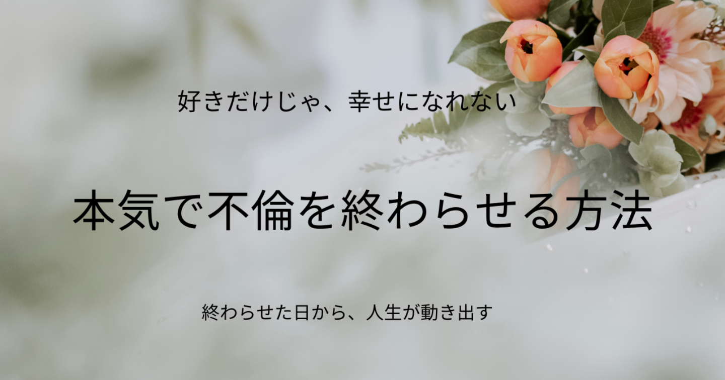 【好きだけじゃ幸せになれない】不倫をやめたい30代女性へ。情と執着を断ち切るマインドセットと別れのステップ