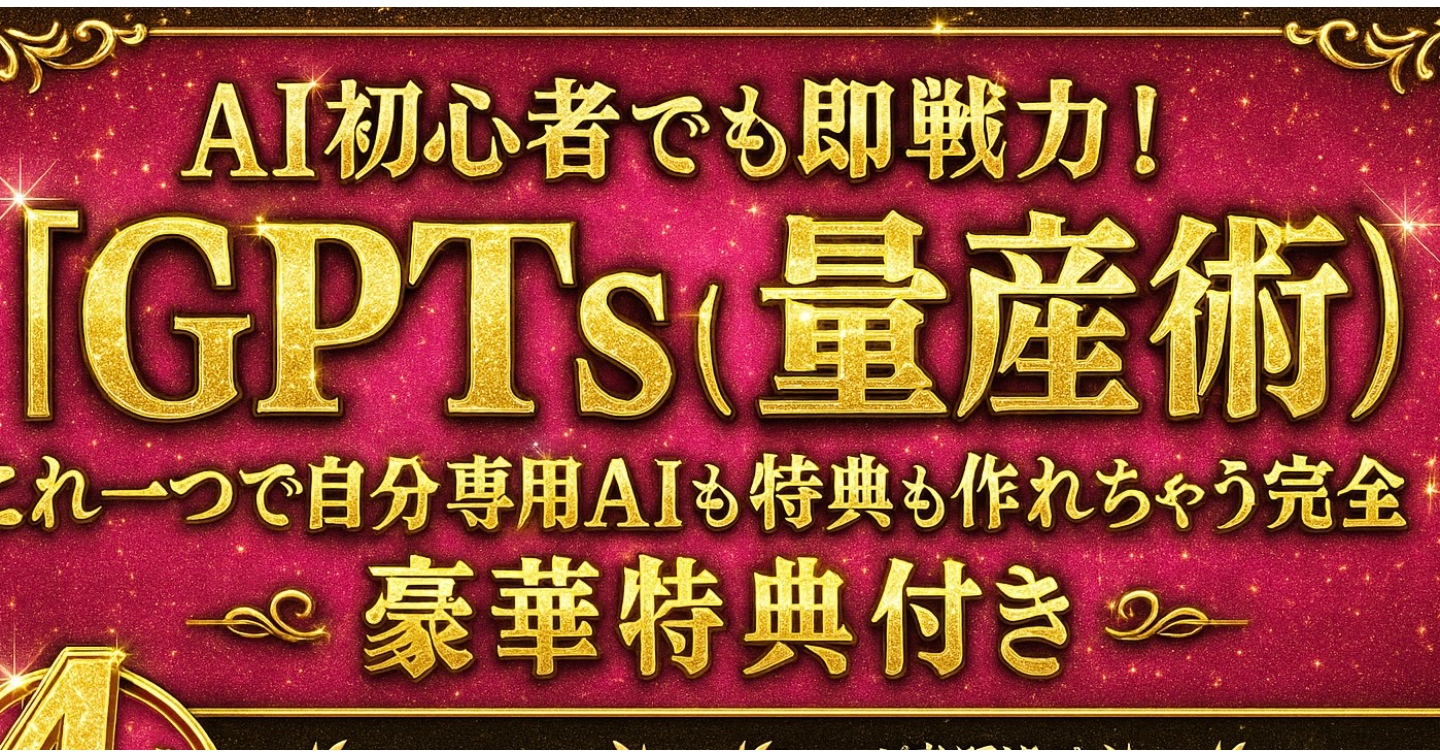 【GPTs量産術】初心者でもこれ一つで自分専用AIも特典も作れちゃう完全自動化バイブル