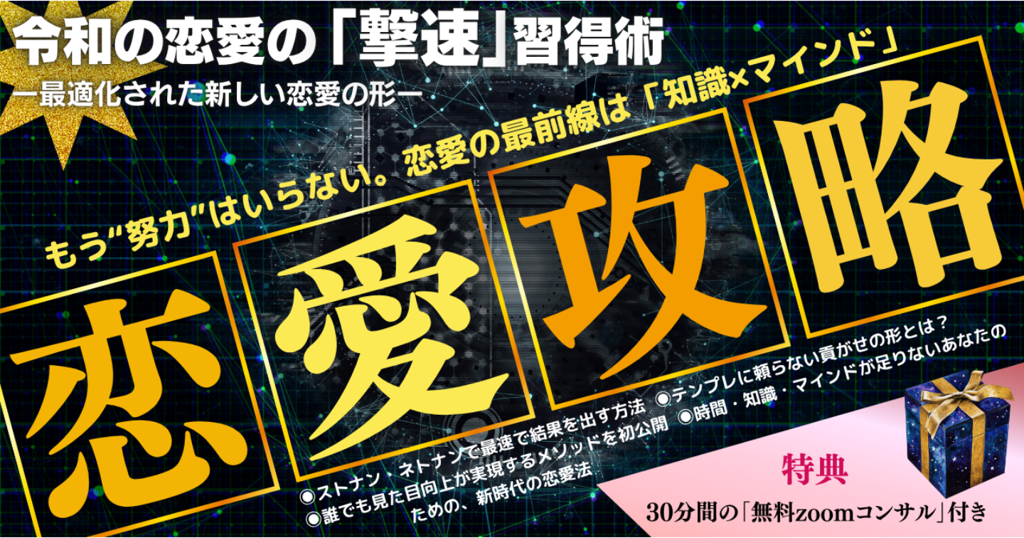 最速で結果を出す「令和恋愛攻略プログラム」