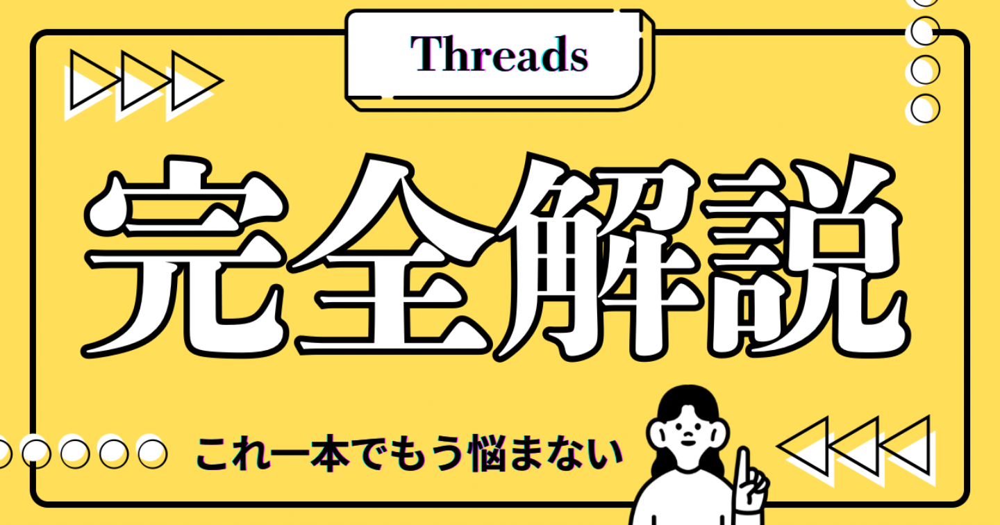 【永久保存版】まだ誰も知らないThreads×楽天アフィリエイト完全攻略マニュアル（全15章＋豪華特典）