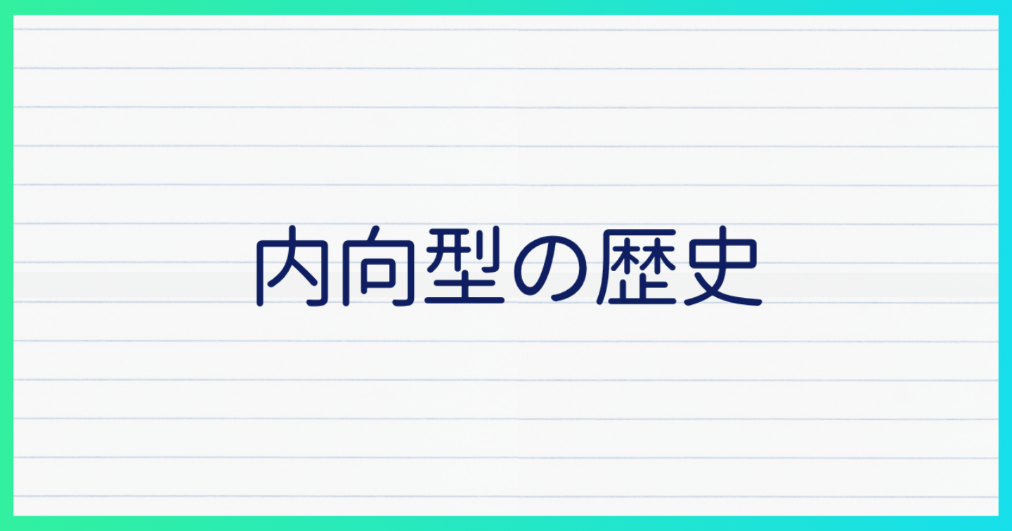 内向型の歴史