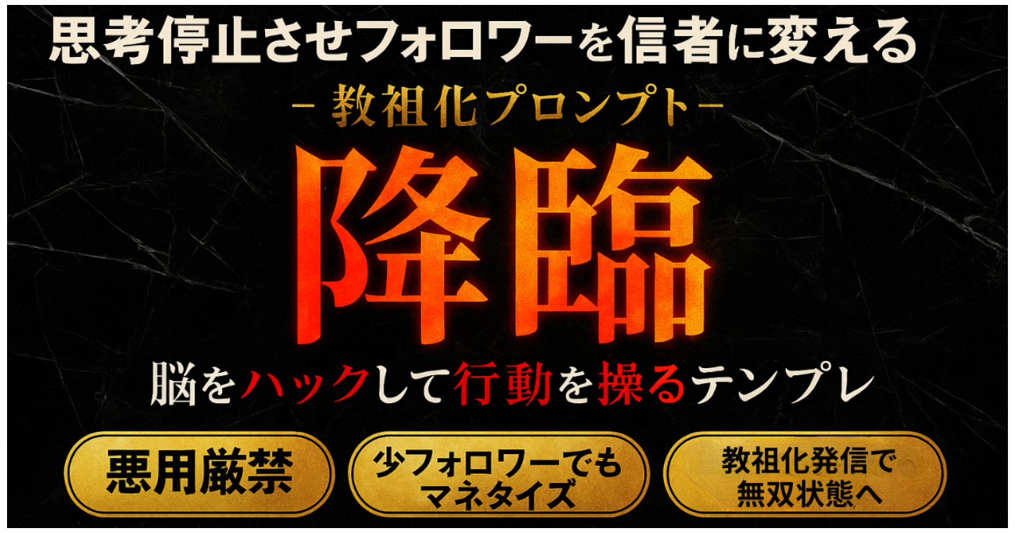 【降臨】言葉で熱狂的なファンを生み出し教祖化するライティングプロンプト