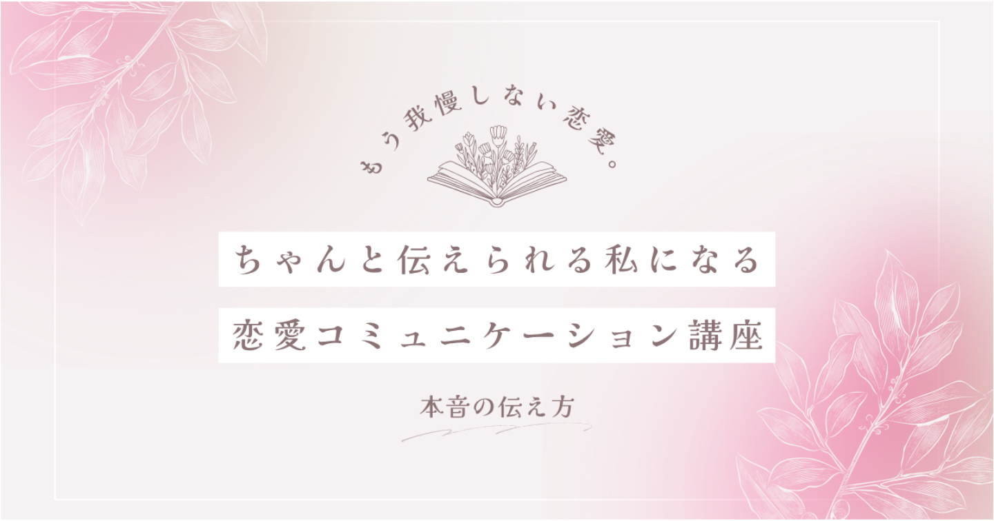 【我慢しない恋愛術】「なんで分かってくれないの？」が消えた日。彼と本音でつながる方法