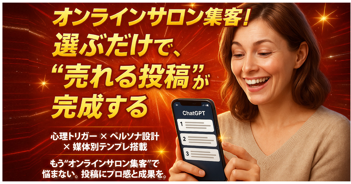 集客できない…から解放される日常へ──《オンラインサロン集客メーカーGPTS》で、“選ぶだけ”で反応が来る投稿を。