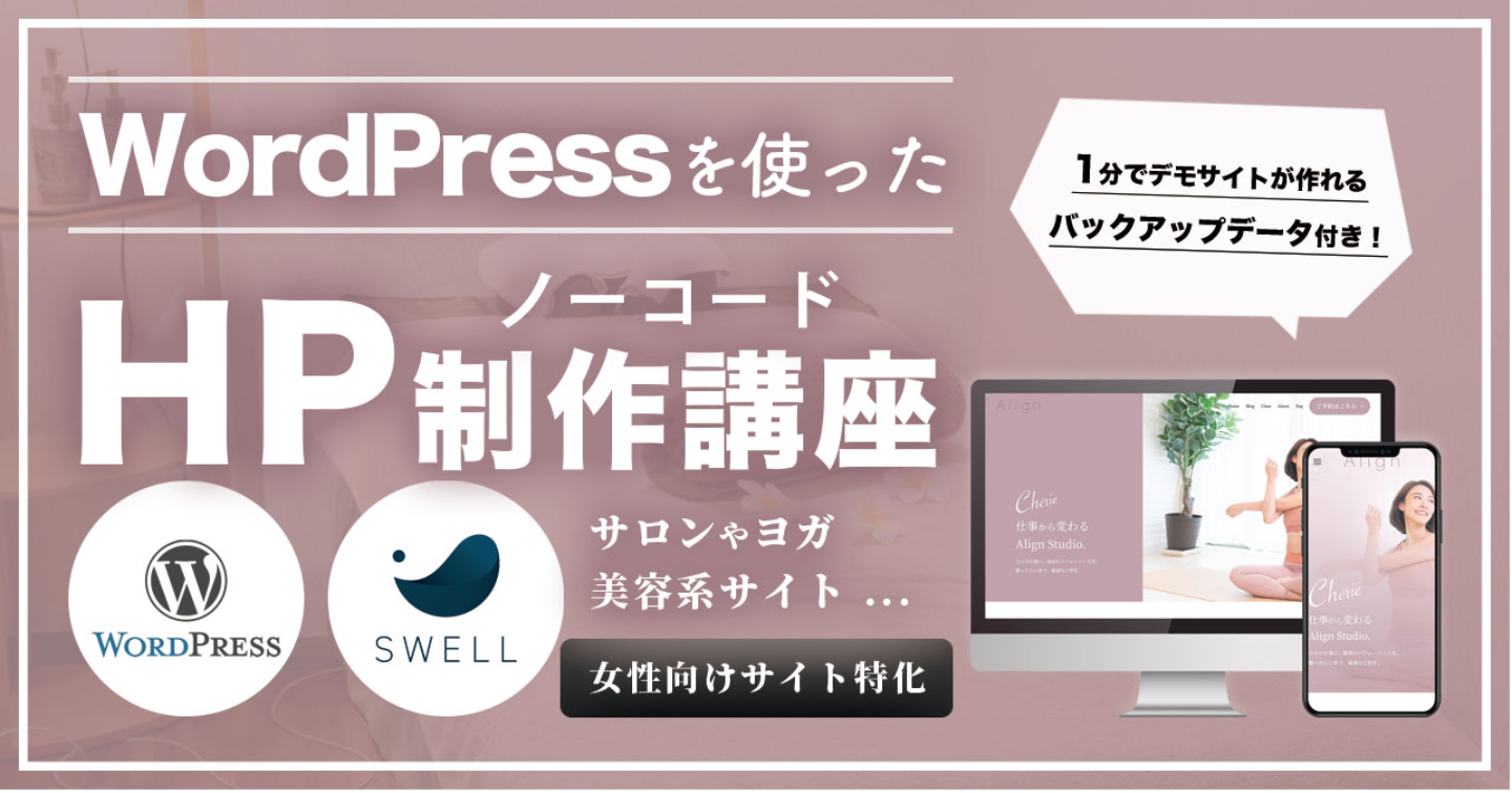 サロンやヨガ、美容系サイト向け / WordPress×SWELLテーマを使用したノーコードホームページ制作講座【業種別HP制作シリーズ】